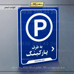 نشانگر راهنما به طرف پارکینگ راست - Image 3